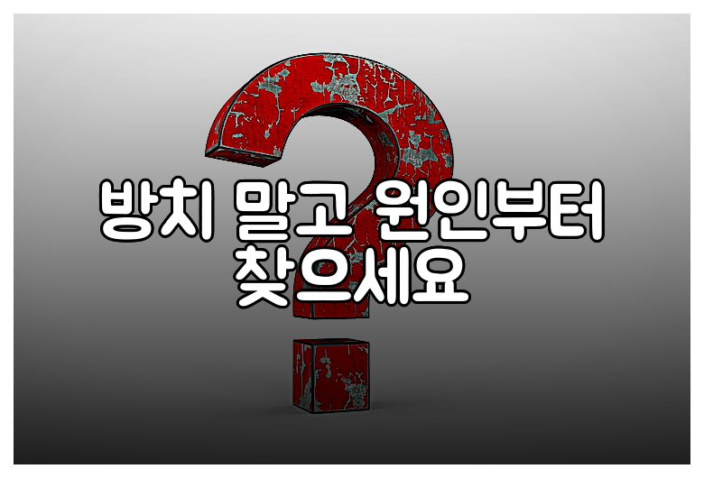 방치 말고 원인부터 찾으세요