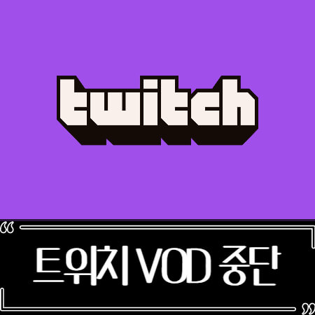  트위치 VOD 종료 원인 총정리