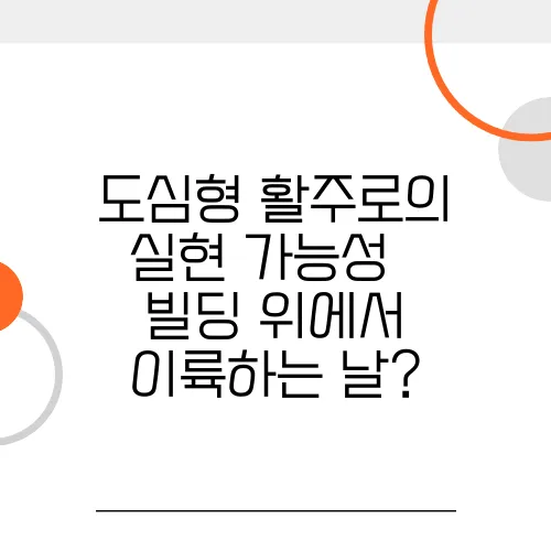 도심형 활주로의 실현 가능성 – 빌딩 위에서 이륙하는 날?
