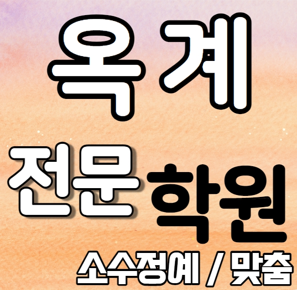  옥계 중등 영어학원 중학생 고등학생 구미 고등학생 수학학원 내신 해마루중 옥계중 전문 맞춤 수업
