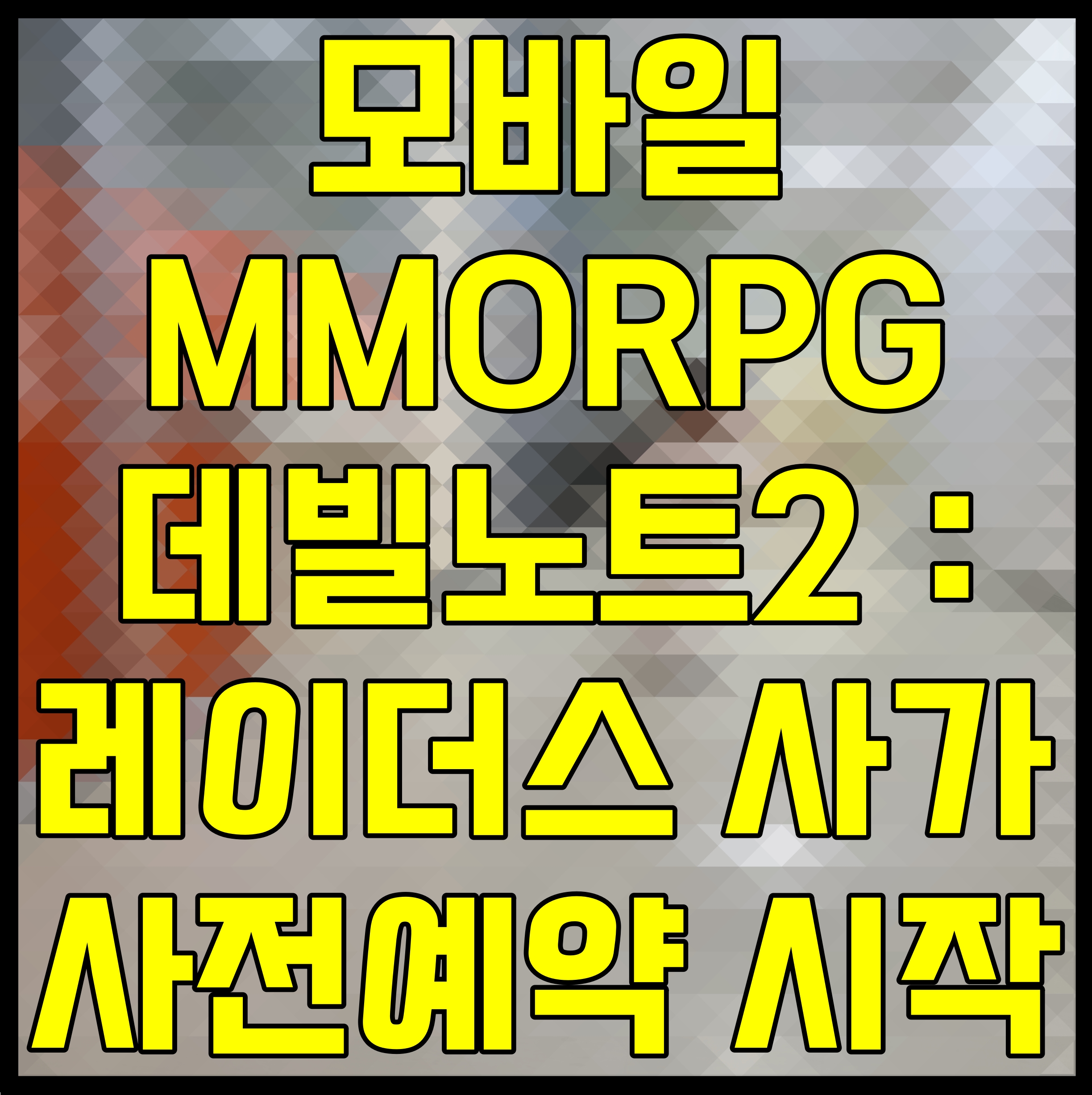  모바일 MMORPG 데빌노트2 : 레이더스 사가 사전예약 시작