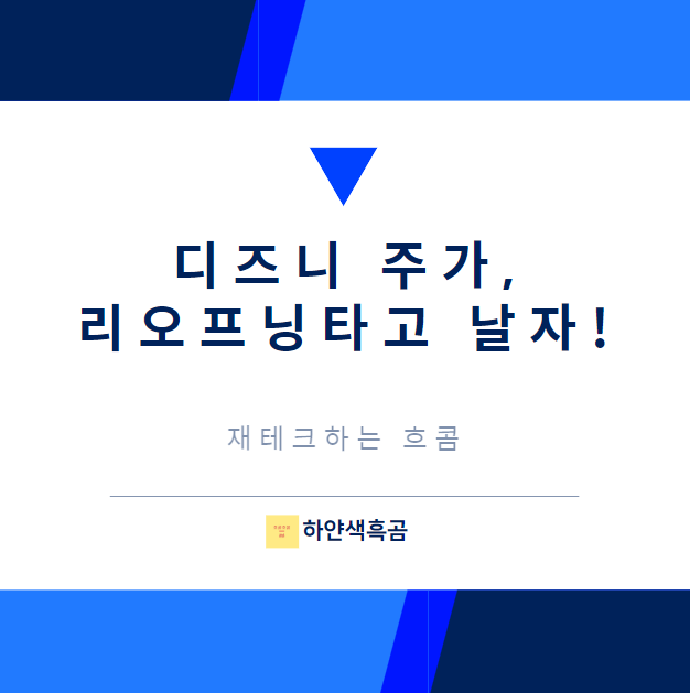  디즈니 주가, 곧 있을 리오프닝으로 날아오를 수 있을까?