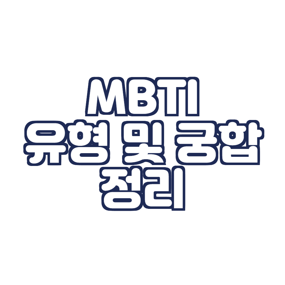  MBTI 궁합 및 유형 분석 (MBTI 한줄정리, 궁합표)
