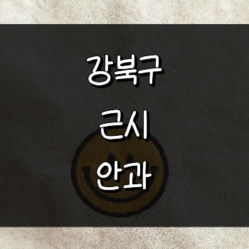 서울 강북구 근시 안과