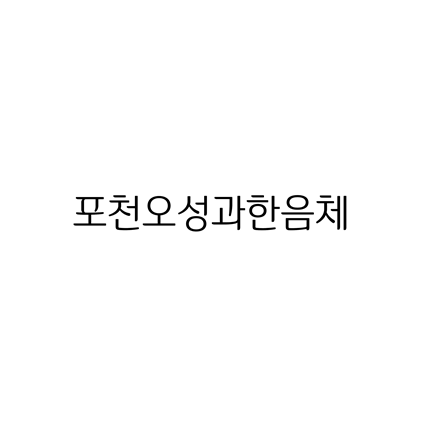  [고딕체]포천오성과한음체 폰트 무료 다운로드(제작 : 포천시청)