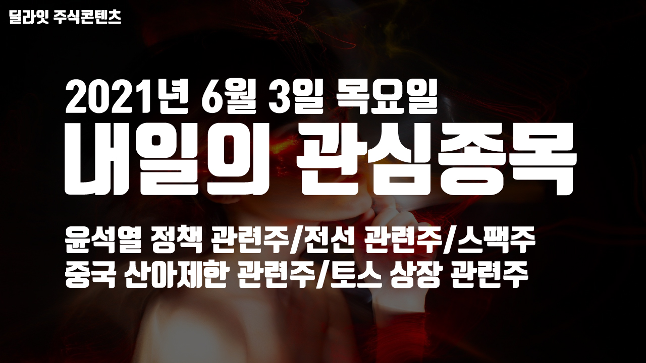  윤석열 관련주 - 2021년 6월 3일 내일의 관심종목
