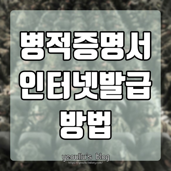  병적증명서 인터넷 발급 받는 방법