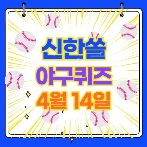 신한쏠 야구 퀴즈 4월14일