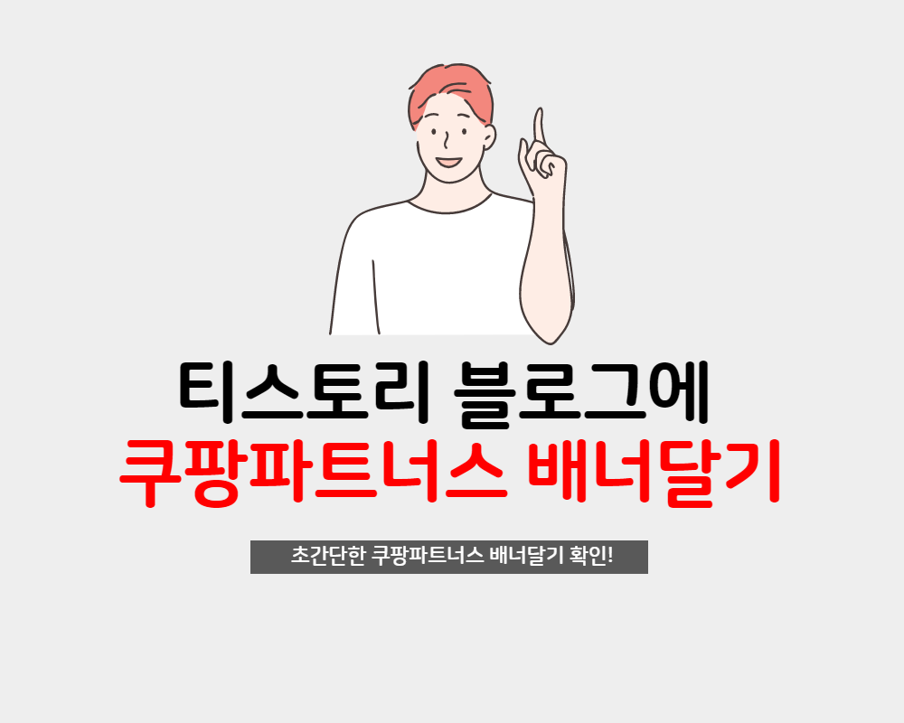  초간단! 티스토리 블로그에 쿠팡파트너스 배너 삽입하기