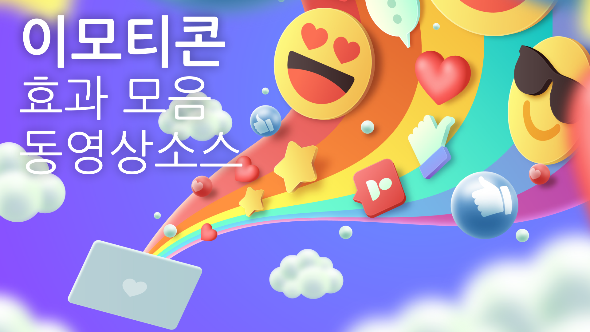  이모티콘 효과 모음 영상소스 (좋아요 싫어요 등 알파빠진 )