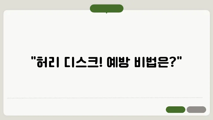 허리 디스크를 예방하는 생활 속 작은 습관들