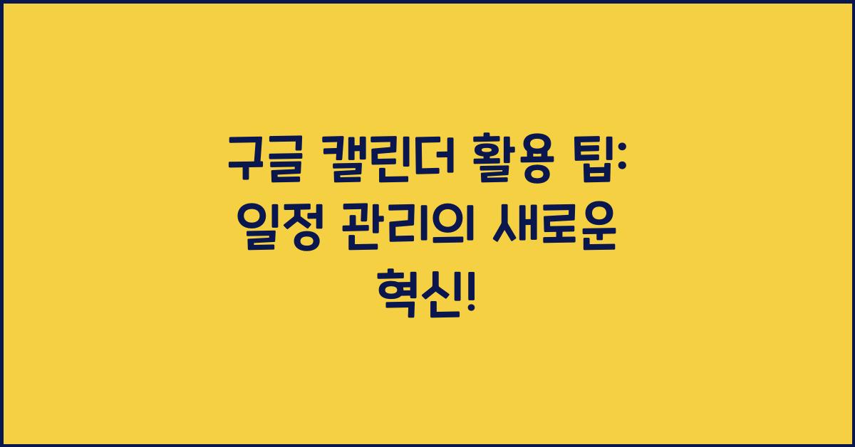 구글 캘린더 활용 팁  