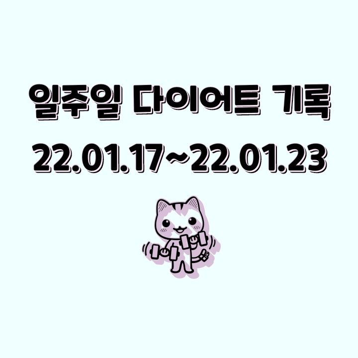 일주일 다이어트 기록_22.01.10~22.01.16