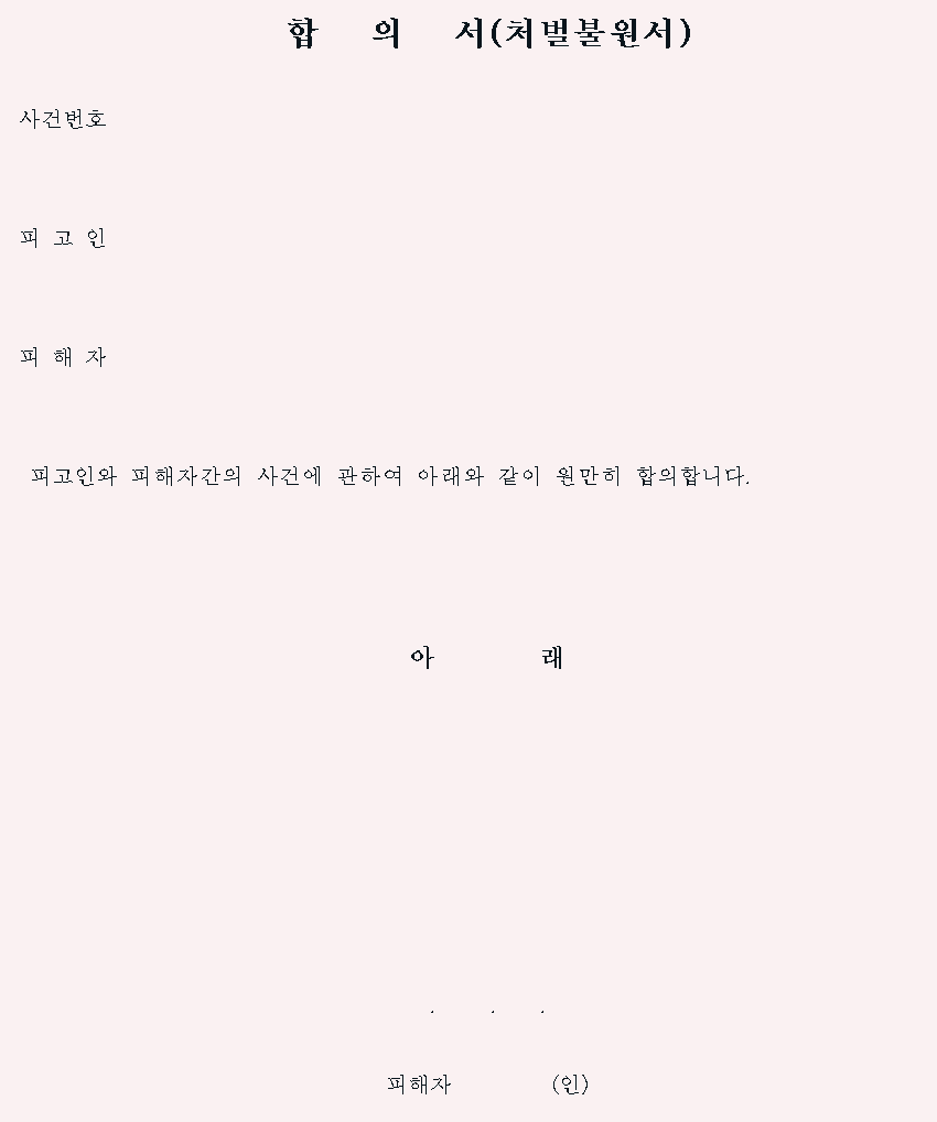  합의서(처벌불원서)