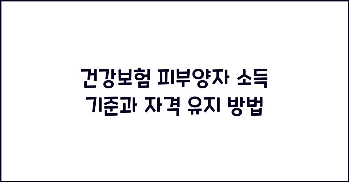 건강보험 피부양자 소득 기준