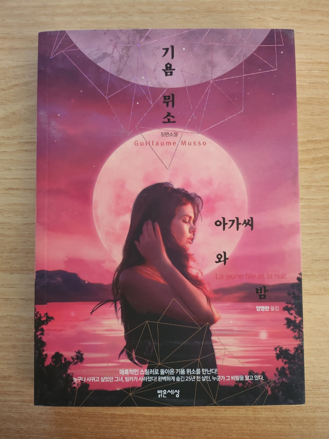  아가씨와 밤 (La jeune fille et la nuit)_ 기욤 뮈소 (Guillaume Musso)