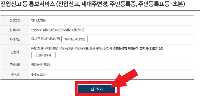 전입신고 통보서비스 신고하기