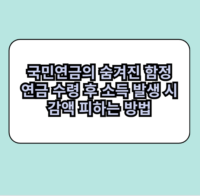 국민연금숨겨진함정