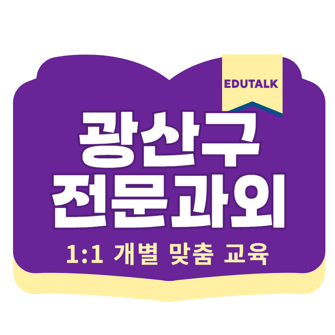  광산구 과외구하기 수완동 수학과외 영어과외 수완지구 국어 과학 내신관리 수완중 수완하나중 수완고 명진고