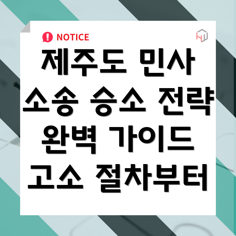 제주도 서귀포시 대천동 민사 소송