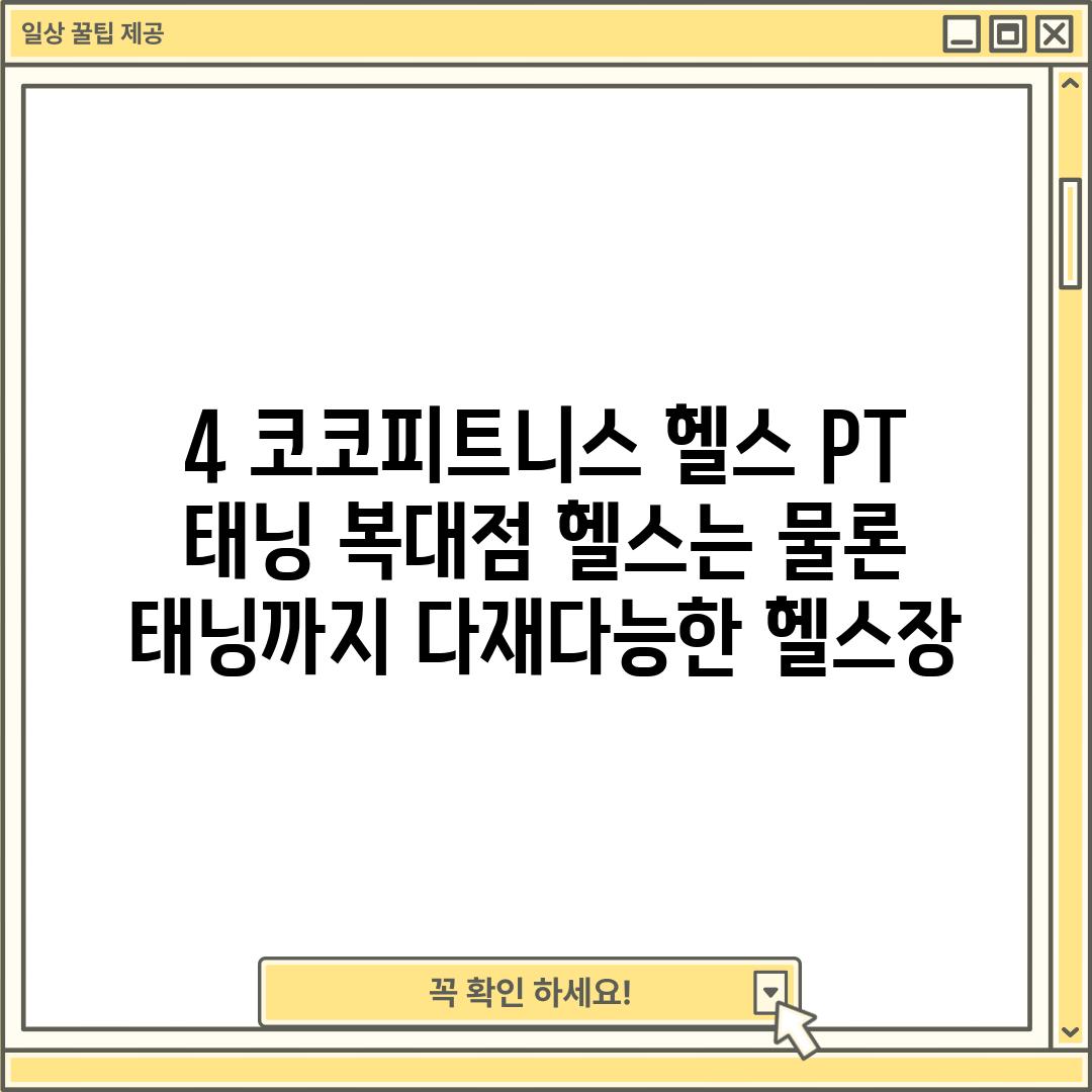 4. 코코피트니스 헬스 PT 태닝 복대점: 헬스는 물론 태닝까지! 다재다능한 헬스장.