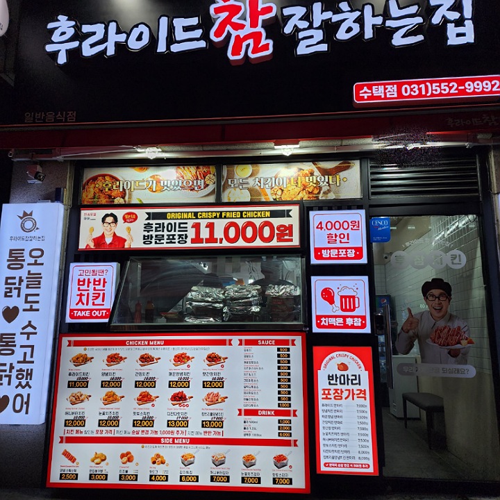 후라이드 참잘하는집
