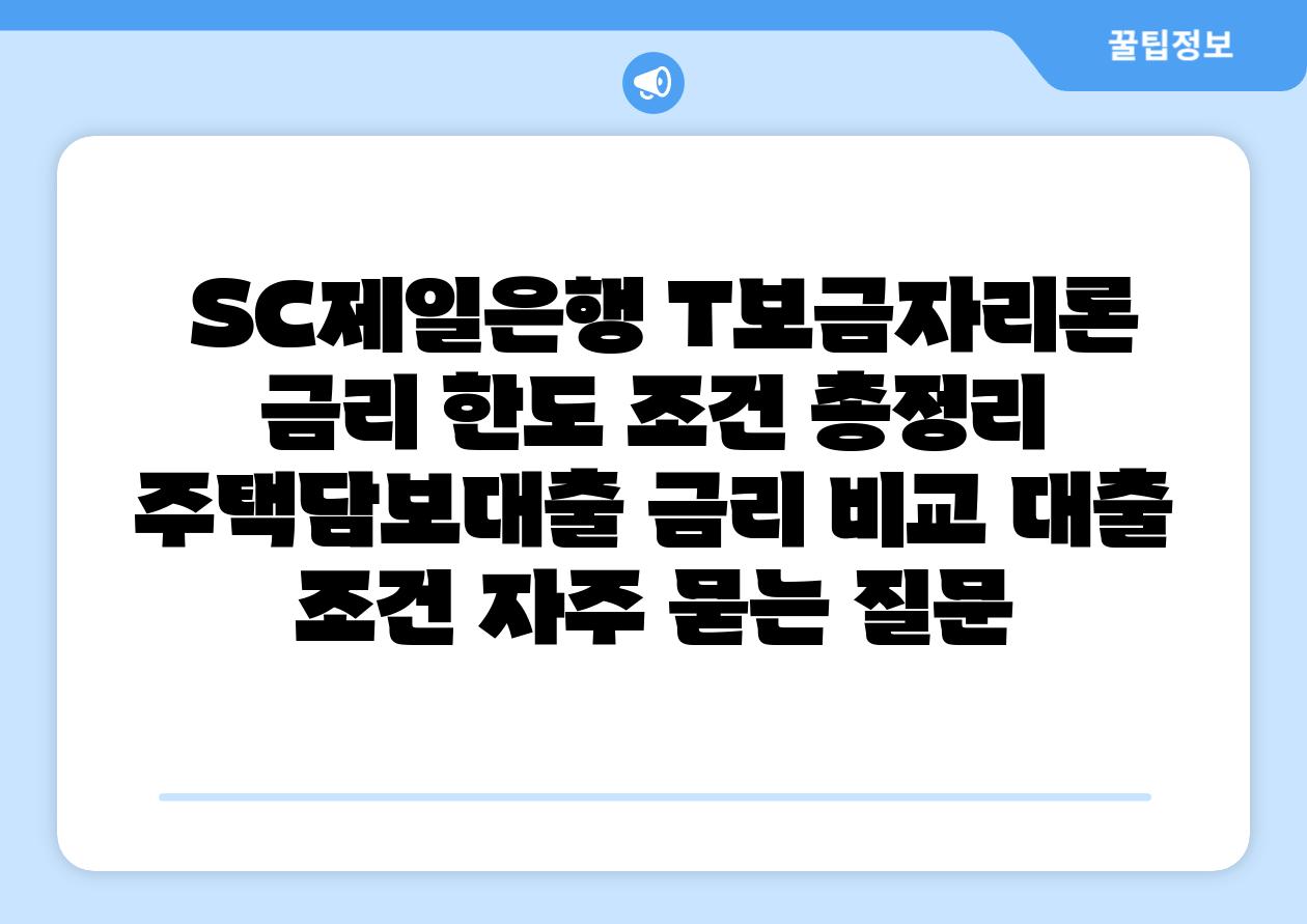 SC제일은행 T보금자리론 금리 한도 조건 총정리 주택담보대출 금리 비교 대출 조건 자주 묻는 질문