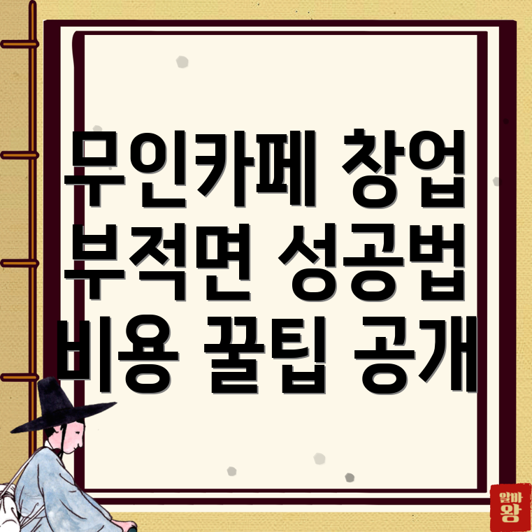 무인카페 창업