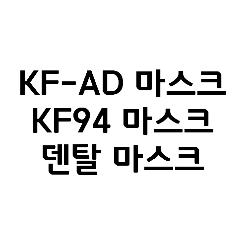  KF-AD(비말차단),KF94, 덴탈 마스크 판매처 연결링크 총정리(웰킵스, 네퓨어 등)