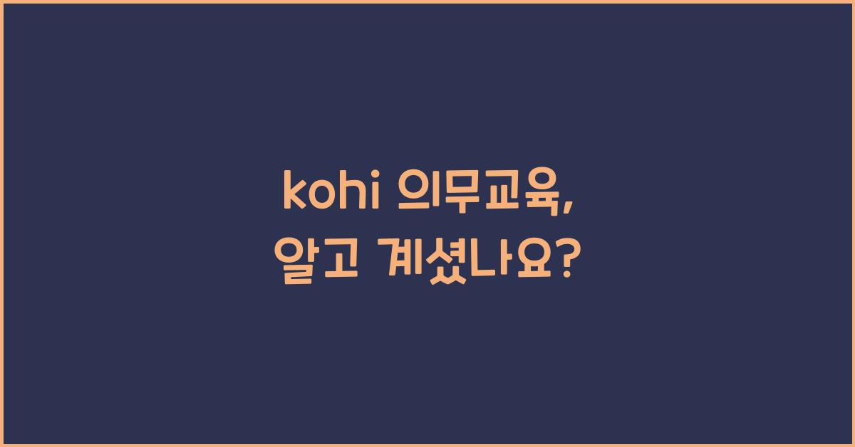 kohi 의무교육