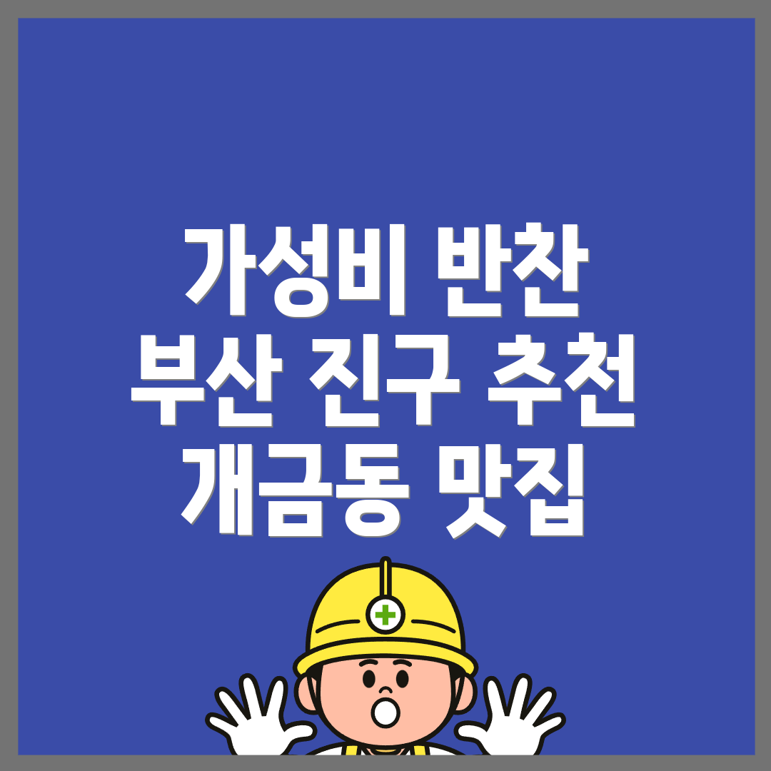 부산 진구 개금동 반찬가게 가격
