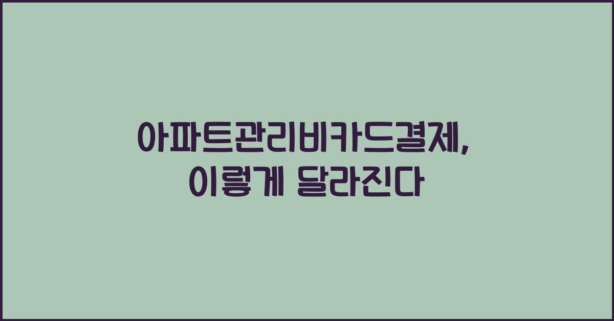 아파트관리비카드결제