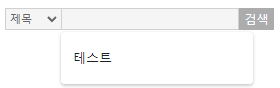  [chrome] 사이트에서 입력창에 자동완성 입력 목록 지우는 방법