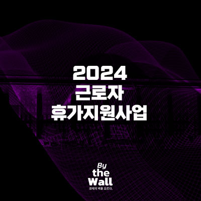 2024 근로자 휴가지원사업