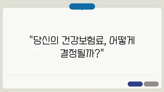 건강보험료 산정방법