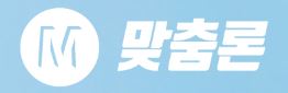  맞춤론 대출 문의 사이트