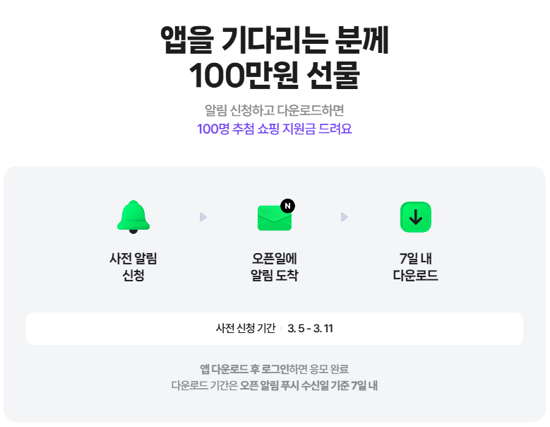 네이버플러스 스토어 앱 사전예약