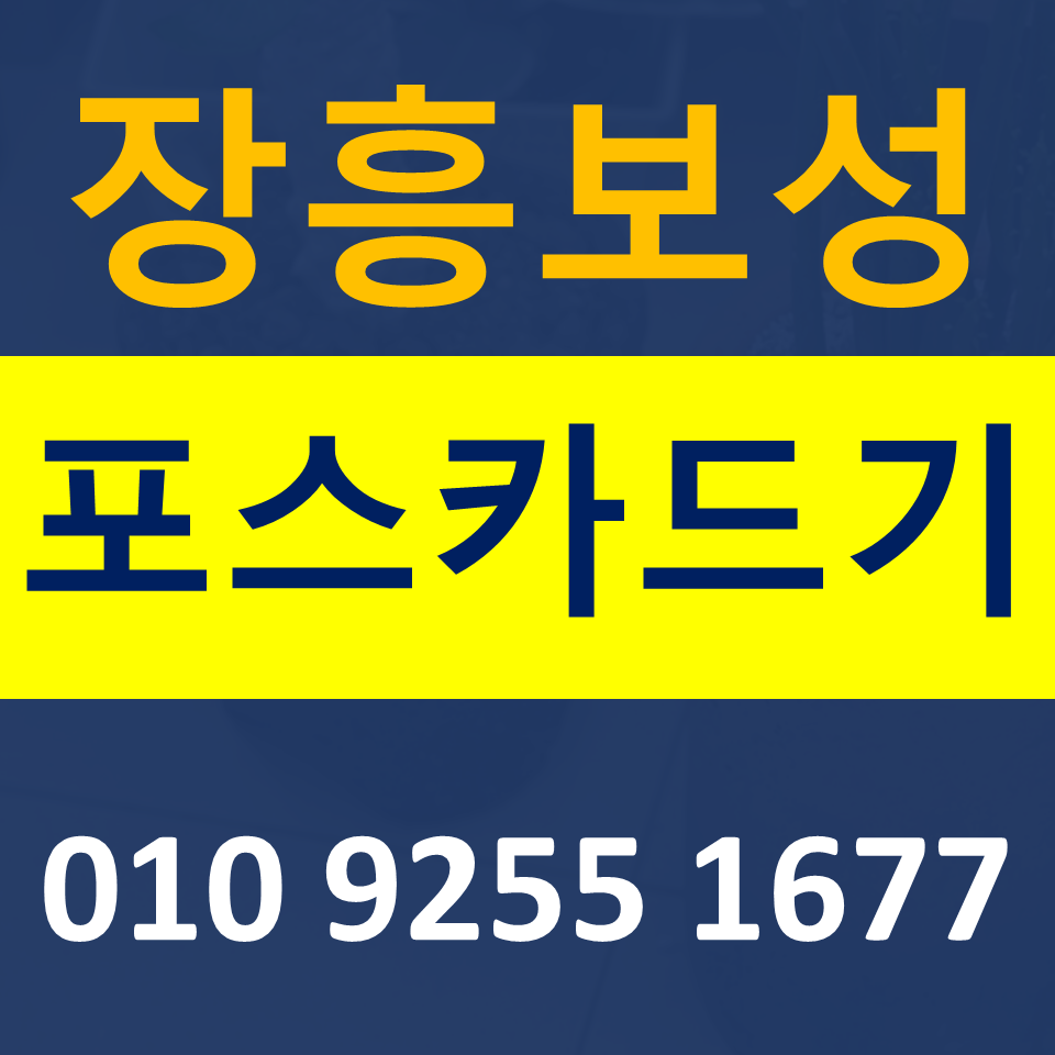  장흥 카드단말기 문의 보성포스기 렌탈 신용카드결제기 체크기 이동식 무선단말기 구매 가격