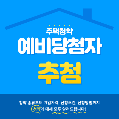 청약 예비당첨자 추첨 진행은 어떻게 될 까? 탈락 후기..