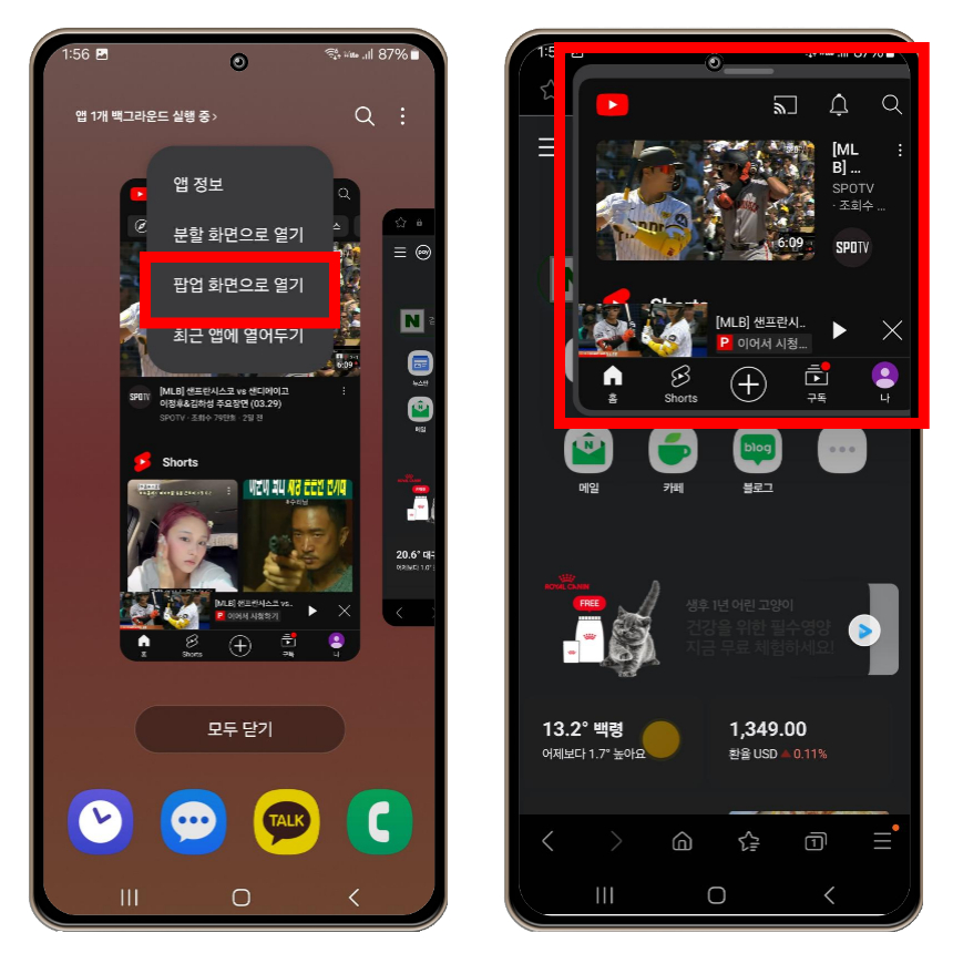 앱 아이콘을 누르면 세 가지 옵션이 보일 텐데 그중 &#39;팝업 화면으로 열기&#39;를 누르면 화면 위에 PIP 형태의 멀티 윈도우로 앱이 실행되는 것을 확인할 수 있습니다.