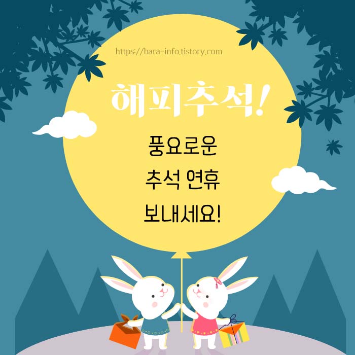 회사 추석 인사말