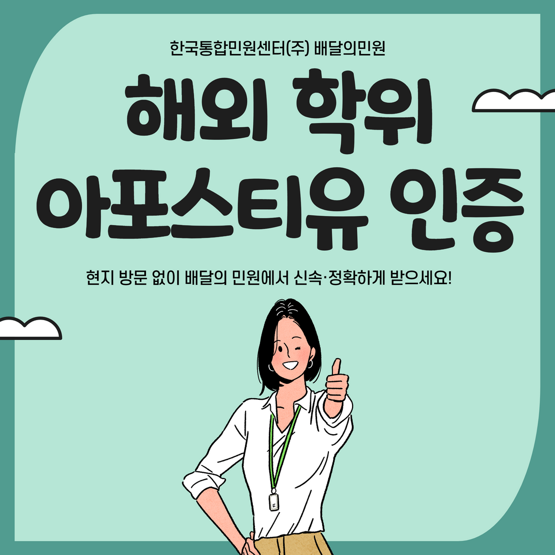  해외대학 학위 학력서류 아포스티유 - 배달의민원에서 온라인으로 진행하기