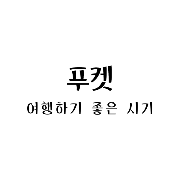  푸켓 여행하기 좋은 계절, 시기와 비행 시간을 알아보자
