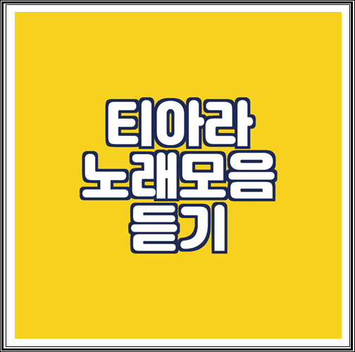  티아라 노래모음 연속듣기