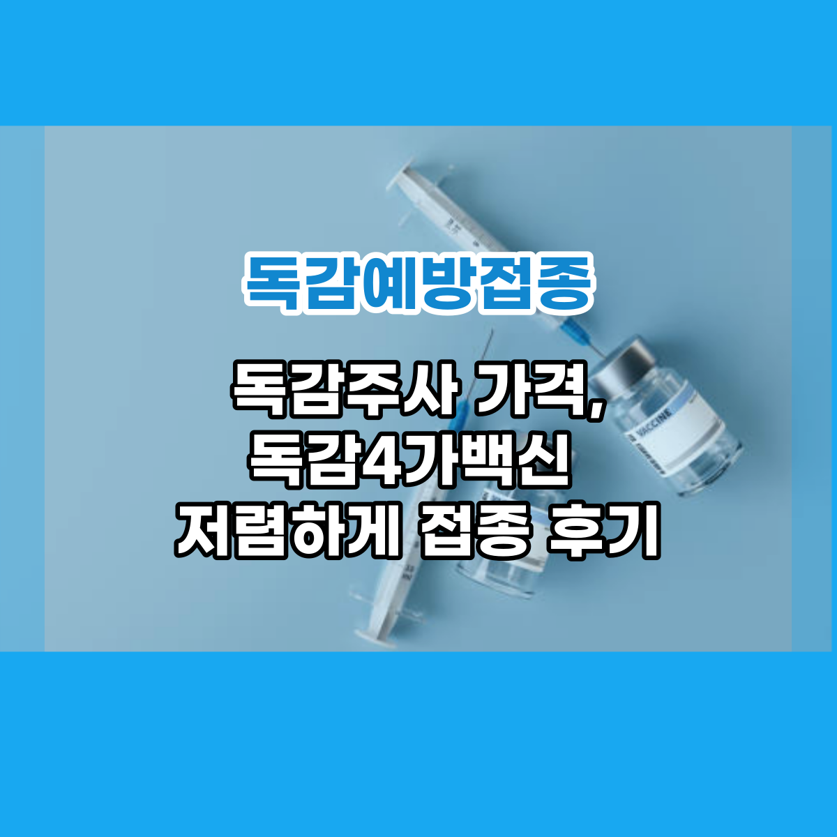  2022년 독감예방접종 가격, 독감주사 저렴하게 맞은 후기!