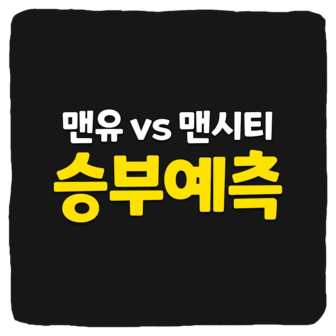 맨유 vs 맨시티 축구 상대 전적 및 생중계 채널