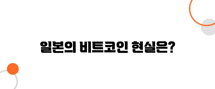 일본에서 비트코인으로 결제할 수 있을까?