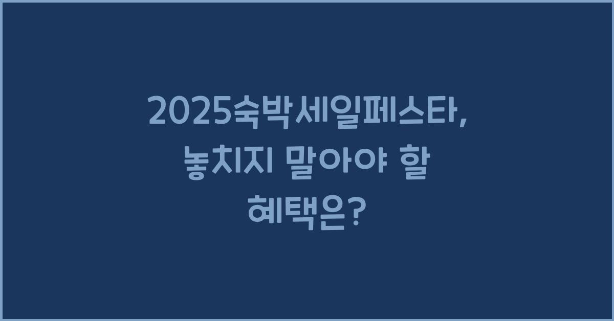 2025숙박세일페스타