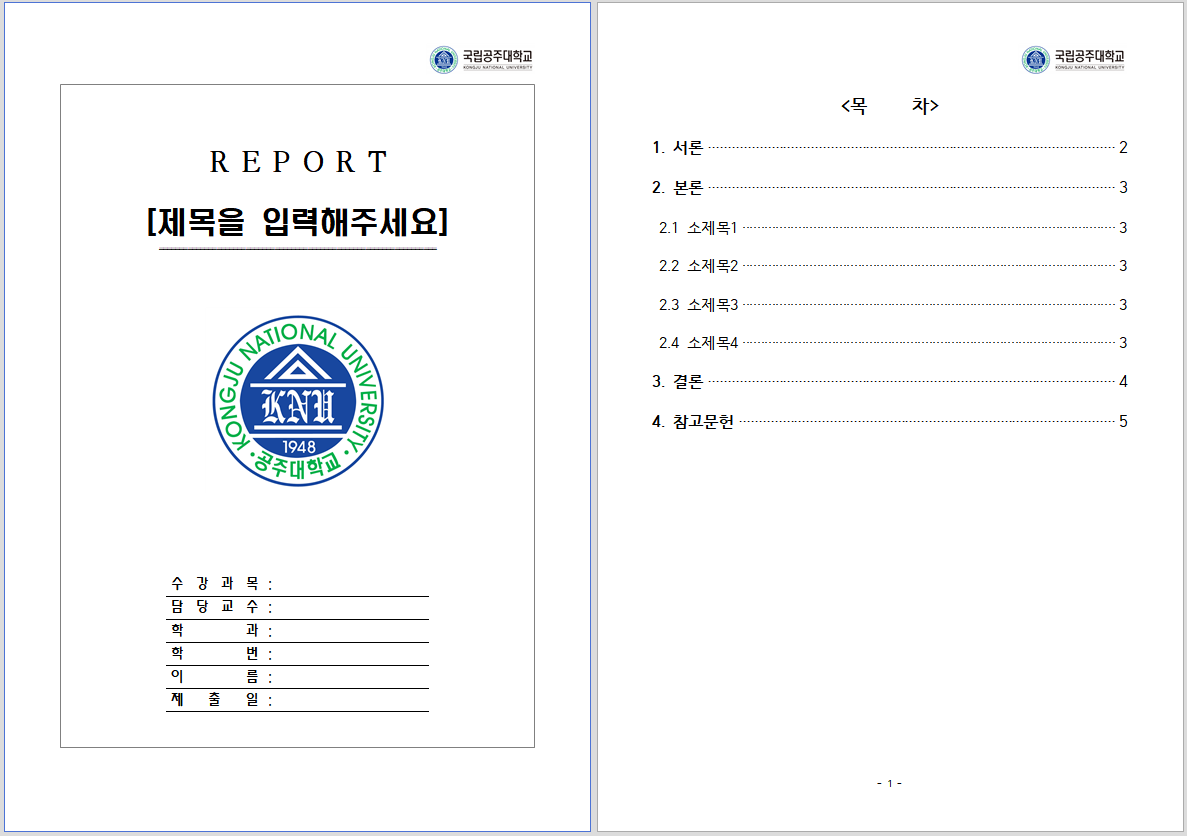  [공주대 레포트 양식]공주대학교 레포트 표지 양식, 속지 양식 한글파일/워드파일 무료 다운로드