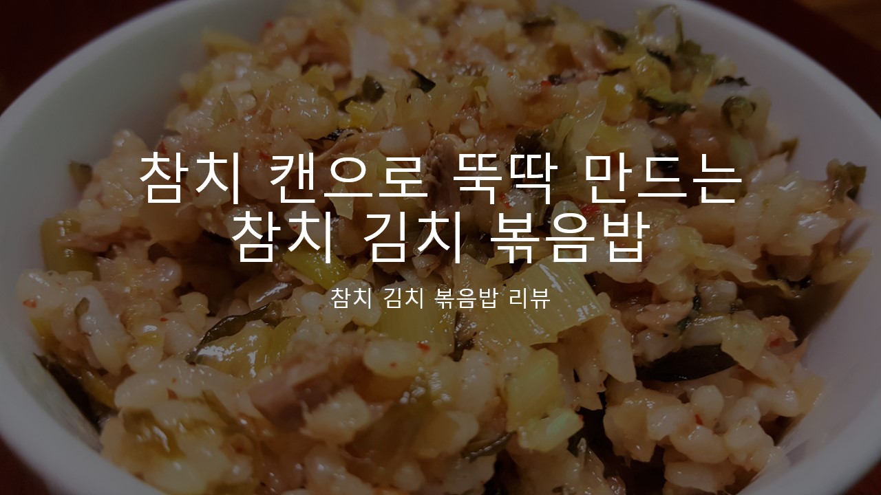  참치캔을 활용해서 뚝딱 만드는 맛있는 참치 김치 볶음밥 리뷰 추천 후기
